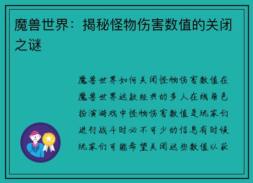 魔兽世界：揭秘怪物伤害数值的关闭之谜