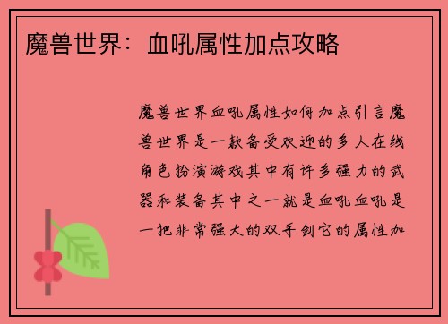 魔兽世界：血吼属性加点攻略