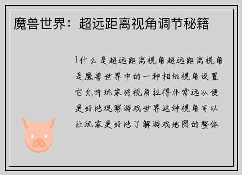 魔兽世界：超远距离视角调节秘籍