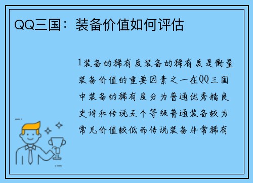 QQ三国：装备价值如何评估