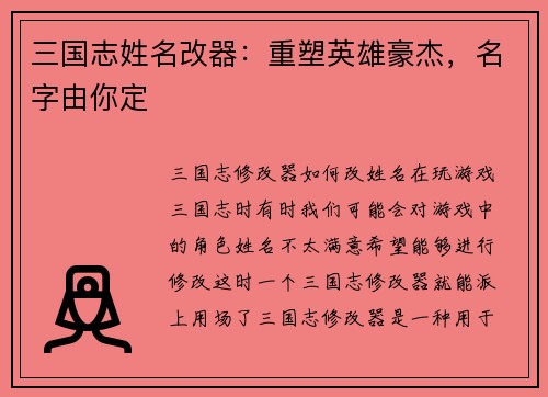 三国志姓名改器：重塑英雄豪杰，名字由你定