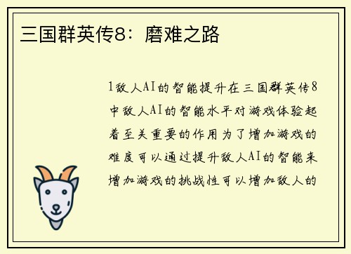 三国群英传8：磨难之路